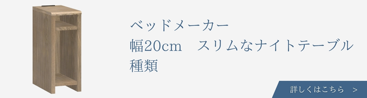 ベッドメーカー　幅20cm 　スリムなナイトテーブル　種類