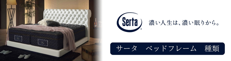 サータ　ベッドフレーム　種類