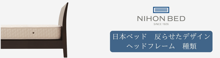 日本ベッド　反らせたデザインのヘッドフレーム　種類