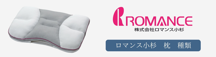 ロマンス小杉　枕　種類