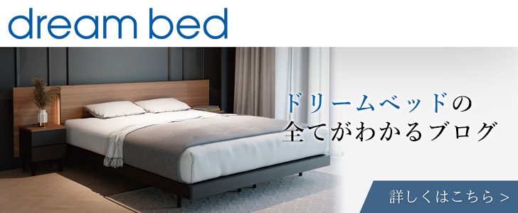 ドリームベッドの全てがわかるブログ