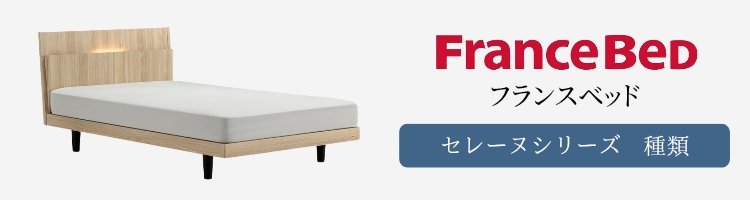 フランスベッド ベッドフレーム セレーヌシリーズ 種類
