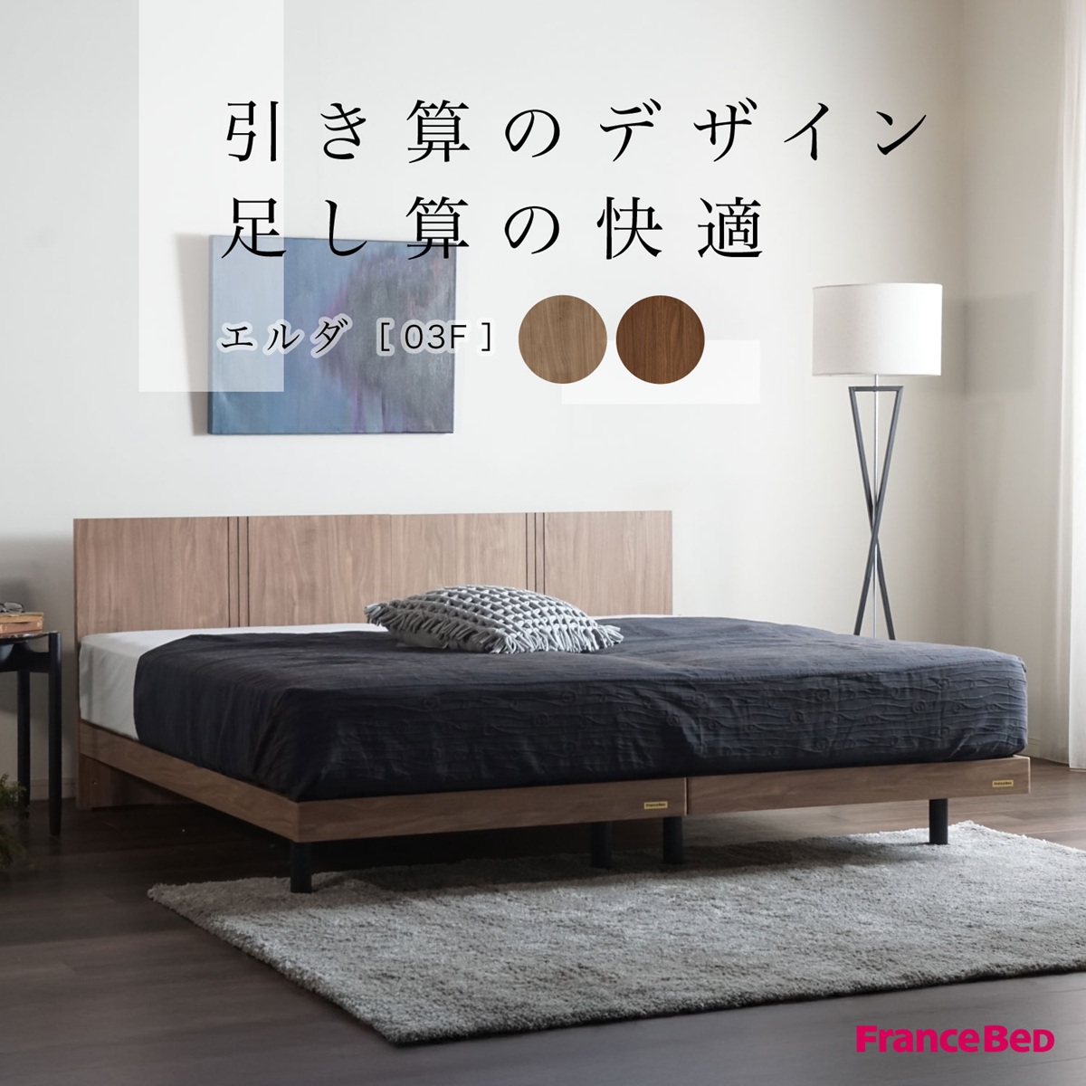 フランスベッド　ベッドフレーム　エルダ03F 脚付き