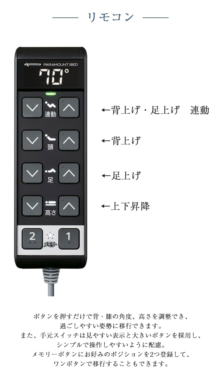 パラマウントベッド　電動ベッド　Active Sleep BED　3モーター　リモコン