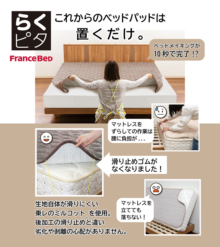 フランスベッド　ベッドパッド　らくピタ ウォッシャブル抗菌パッド