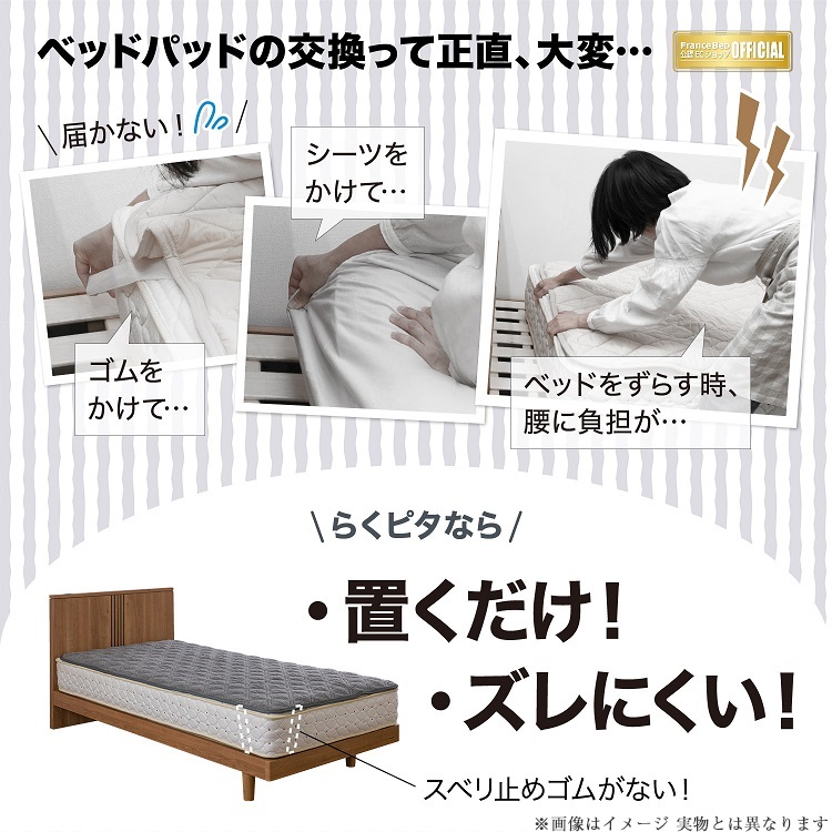 フランスベッド　ベッドパッド　らくピタ ウォッシャブル抗菌パッド