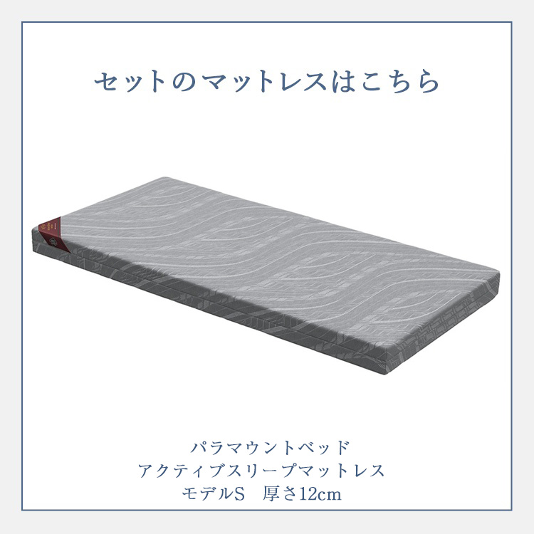 パラマウントベッド　マットレス　Active Sleep MATTRESS モデル S 厚さ12cm