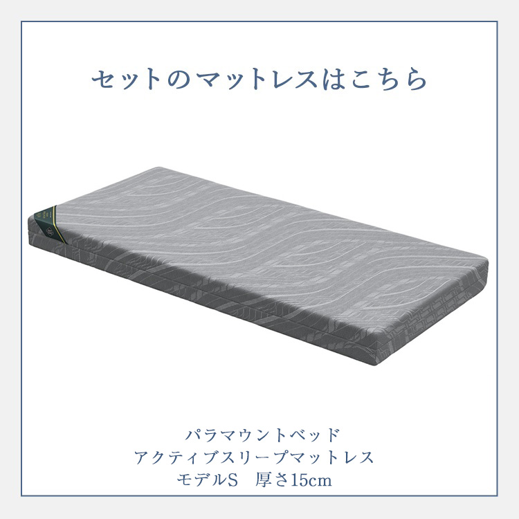 パラマウントベッド　マットレス　Active Sleep MATTRESS モデル S 厚さ15cm