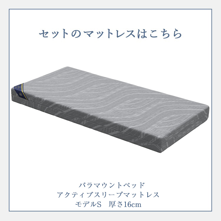 パラマウントベッド　マットレス　Active Sleep MATTRESS モデル S 厚さ16cm