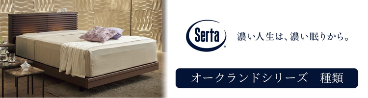 サータ オークランドシリーズ 種類