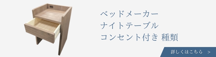 ベッドメーカー　ナイトテーブル　コンセント付き　種類