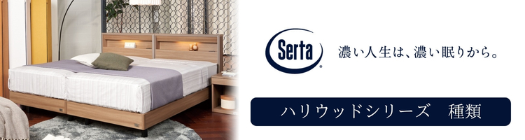 サータ ハリウッドシリーズ 種類