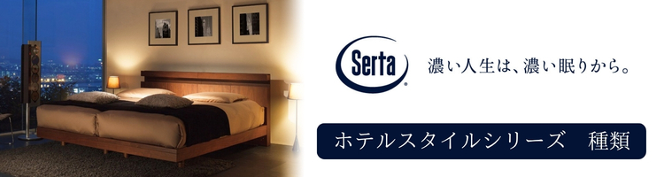 サータ ホテルスタイルシリーズ 種類