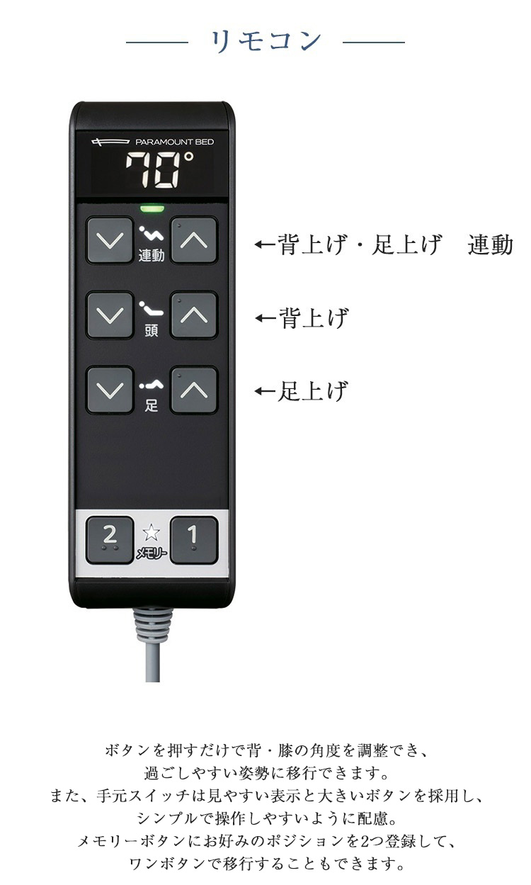 パラマウントベッド　電動ベッド　アクティブスリープベッド　リモコン