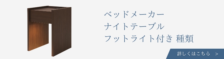 ベッドメーカー　ナイトテーブル　フットライト付き　種類