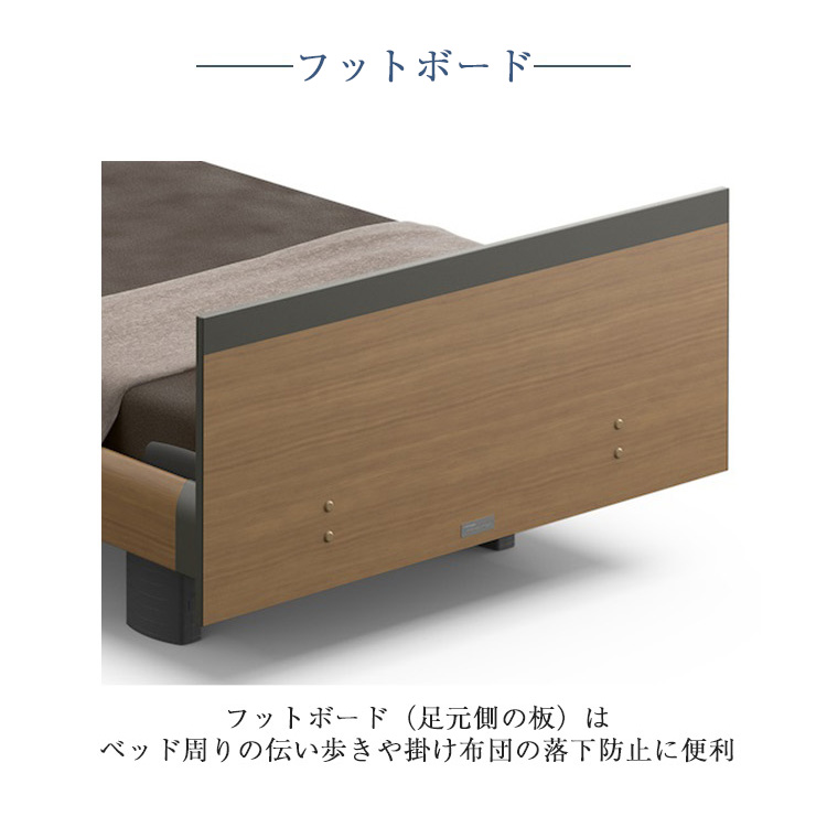 パラマウントベッド　電動ベッド　アクティブスリープベッド　フットボード