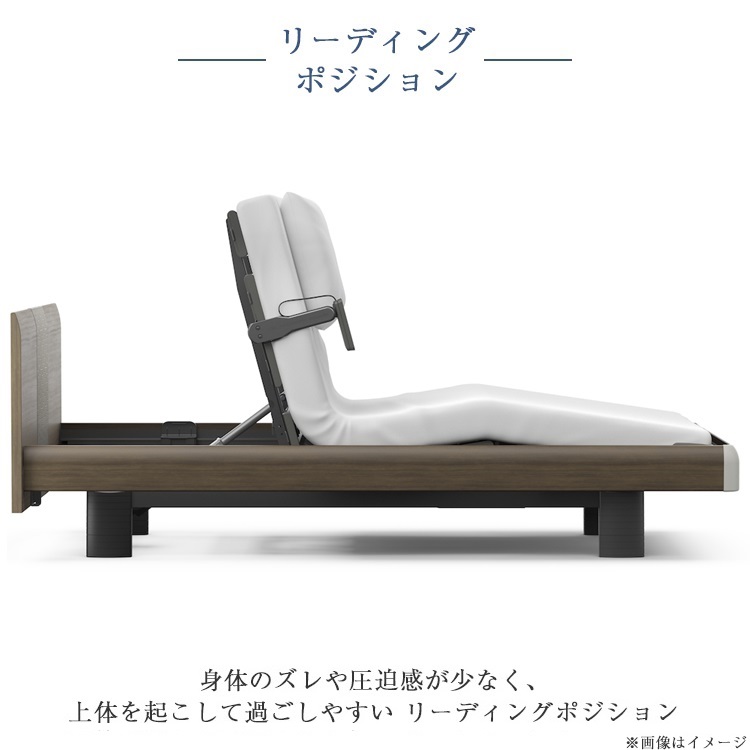 パラマウントベッド 電動ベッド アクティブスリープベッド リーディングポジション