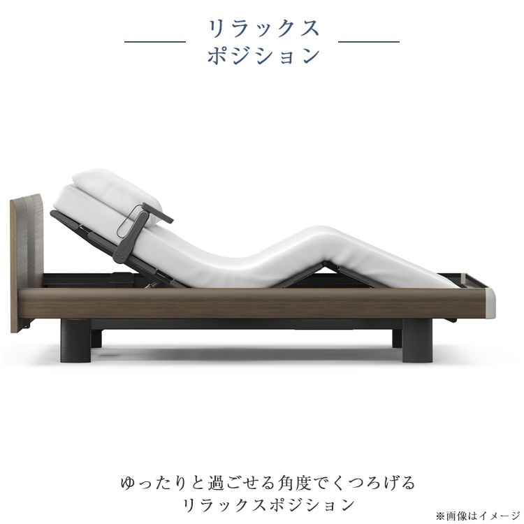 パラマウントベッド 電動ベッド アクティブスリープベッド リラックスポジション