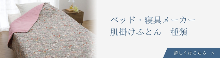 ベッド・寝具メーカー 肌掛けふとん 種類