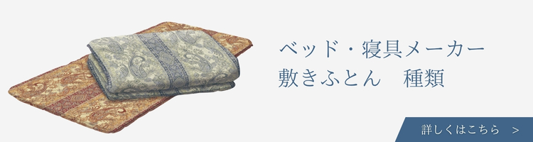 ベッド・寝具メーカー 敷きふとん 種類
