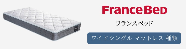 フランスベッド マットレス ワイドシングル 種類