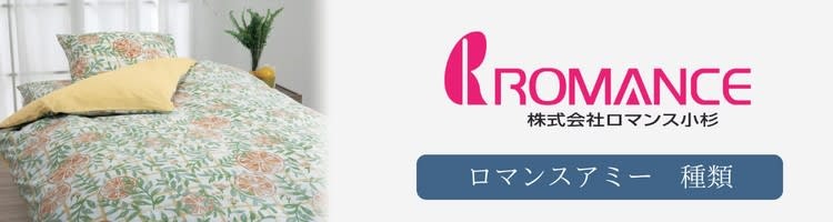 ロマンス小杉 ロマンスアミー 種類
