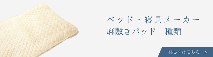 ベッド・寝具メーカー 麻敷きパッド 種類