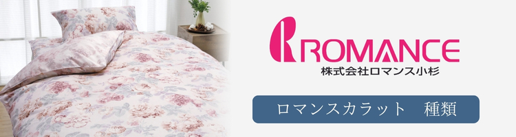 ロマンス小杉 ロマンスカラット 種類