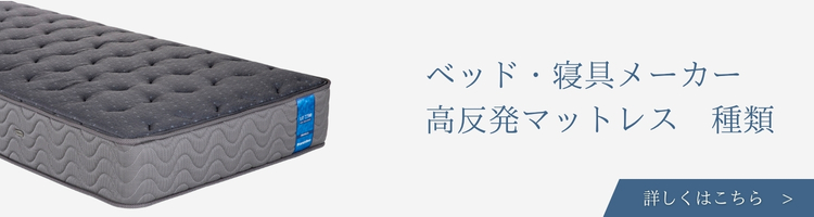 ベッド・寝具メーカー 高反発マットレス 種類