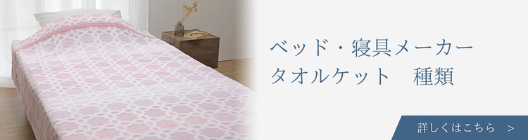 ベッド・寝具メーカー タオルケット 種類