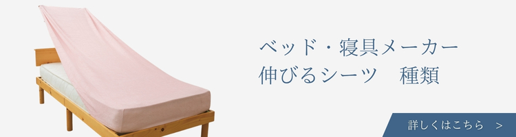 ベッド・寝具メーカー 伸びる マットレスカバー 種類