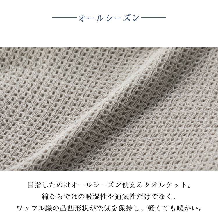 パラマウントベッド タオルケット ワッフル織