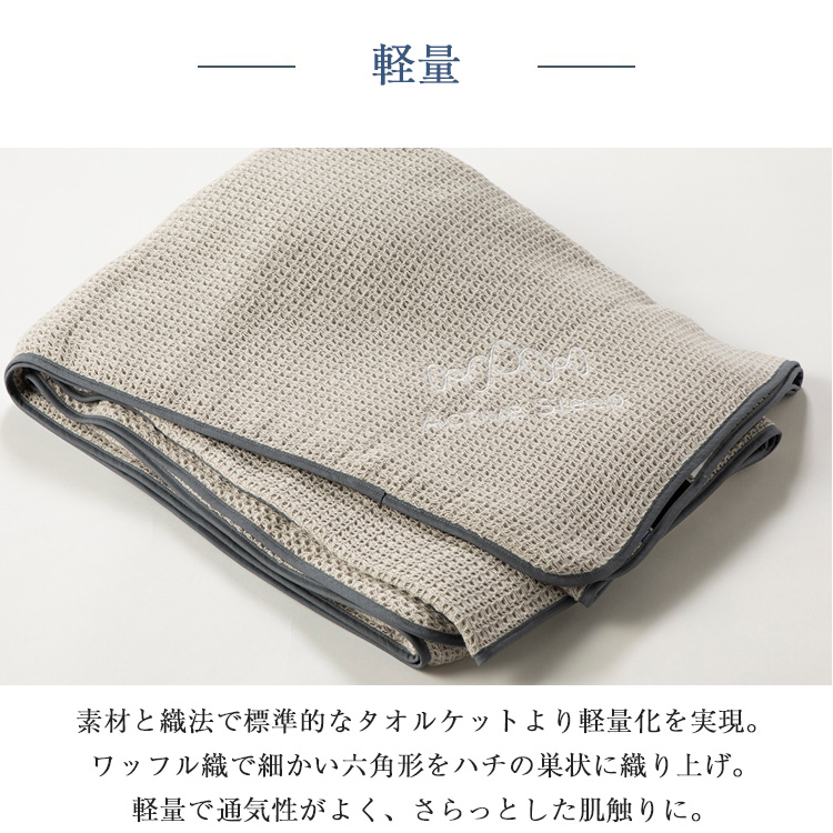 パラマウントベッド タオルケット ワッフル織