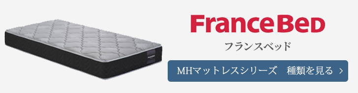 フランスベッド　MHマットレス　種類