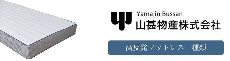 山甚物産　高反発マットレス　種類