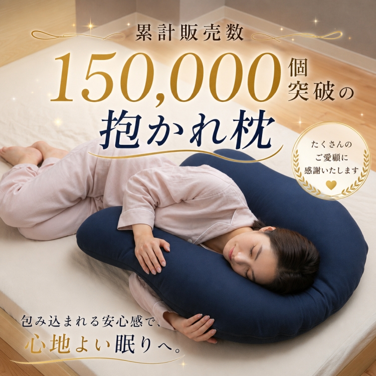眠り製作所 枕 抱かれ枕 アーチピローFUN
