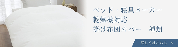ベッド・寝具メーカー 乾燥機対応 掛け布団カバー 種類