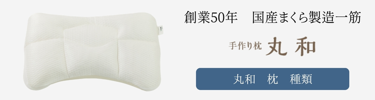 丸和 枕 種類