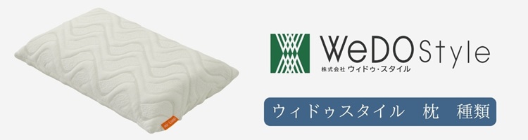 ウィドゥスタイル 枕 種類