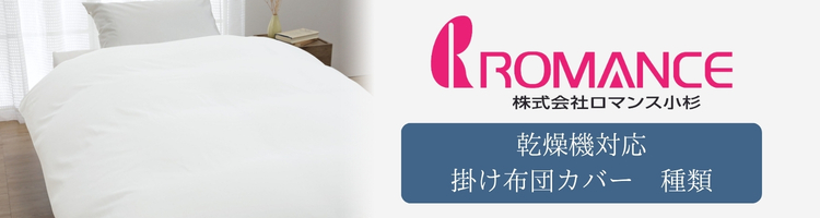 ロマンス小杉 乾燥機対応 掛け布団カバー 種類