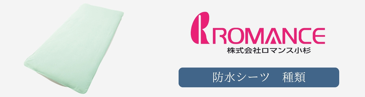 ロマンス小杉 防水シーツ 種類