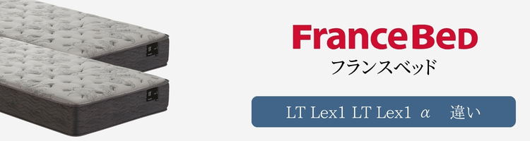 フランスベッド マットレス LT Lex1 LT Lex1 α 違い