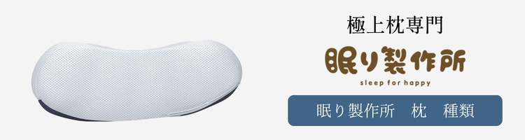 眠り製作所 枕 種類