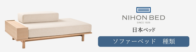 日本ベッド ソファーベッド 種類
