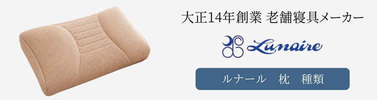 ルナール　枕　種類