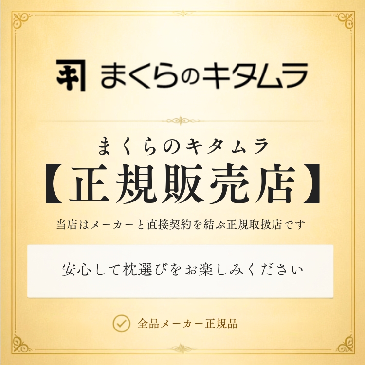 まくらのキタムラ 枕 カサネナ 正規販売店