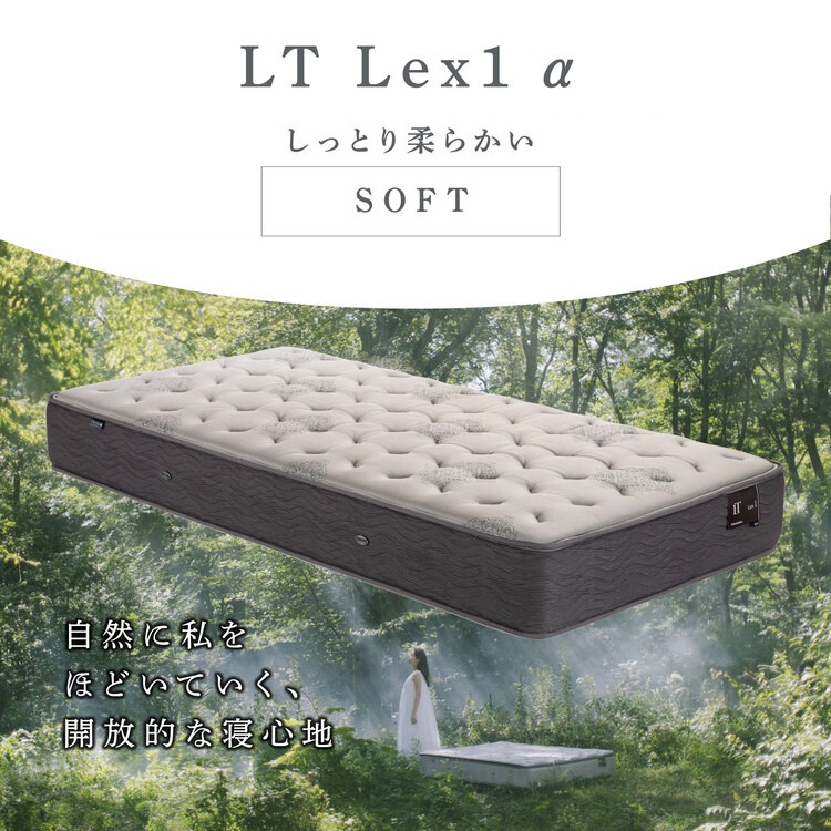 フランスベッド マットレス LT Lex1 α ソフト