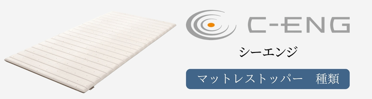 シーエンジ　マットレストッパー　種類