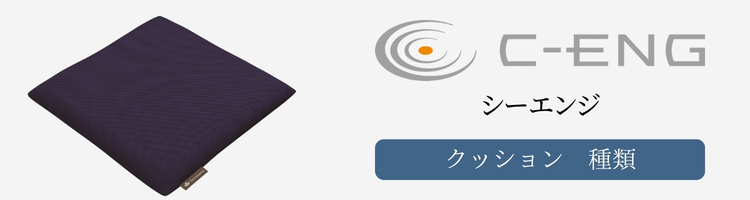 シーエンジ　クッション　種類