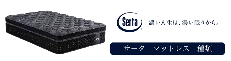 サータ マットレス 種類